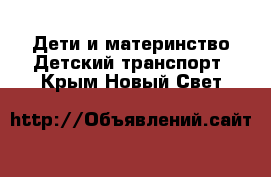 Дети и материнство Детский транспорт. Крым,Новый Свет